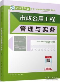《市政公用工程管理與實(shí)務(wù)》——2023年二級(jí)建造師備考核心指南