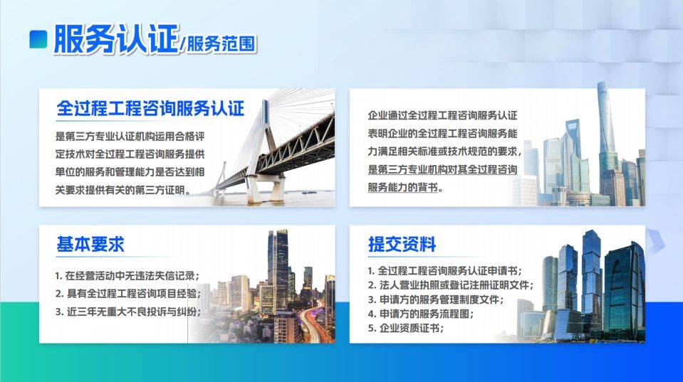 全過(guò)程工程咨詢服務(wù)認(rèn)證 賦能建筑業(yè)高質(zhì)量發(fā)展的“新引擎”